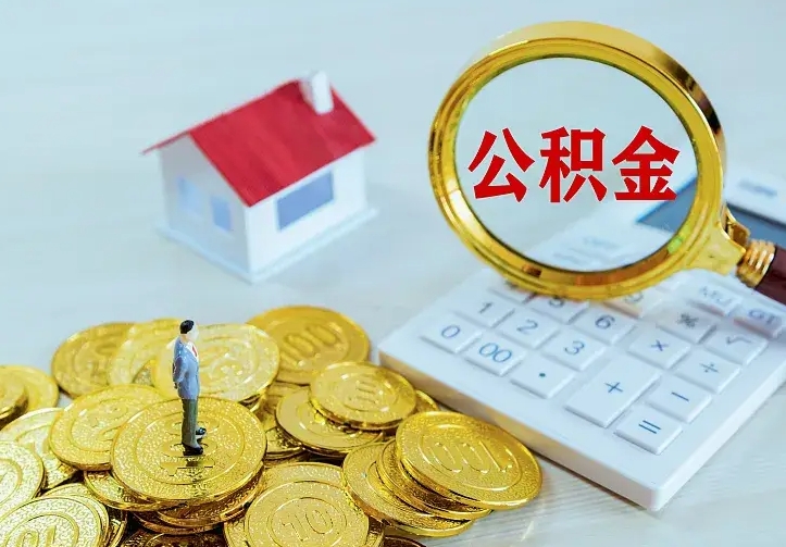 上海缺钱怎么把公积金提取出来（上海缺钱怎么把公积金提取出来流程图片）